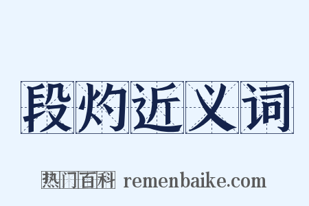 段灼近义词是什么意思的图片